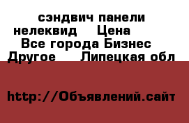 сэндвич панели нелеквид  › Цена ­ 900 - Все города Бизнес » Другое   . Липецкая обл.